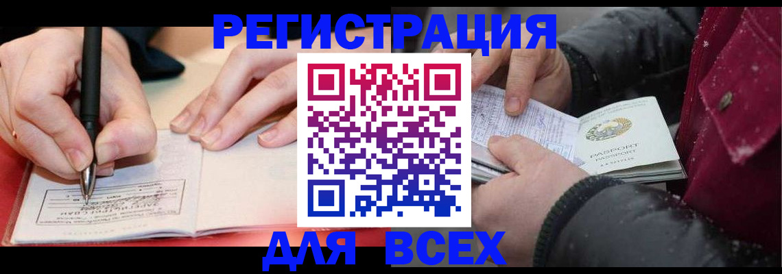 временная регистрация для всех в Берёзовском